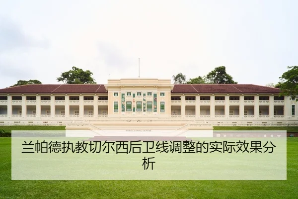 兰帕德执教切尔西后卫线调整的实际效果分析