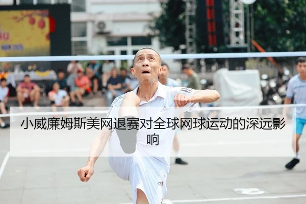 小威廉姆斯美网退赛对全球网球运动的深远影响